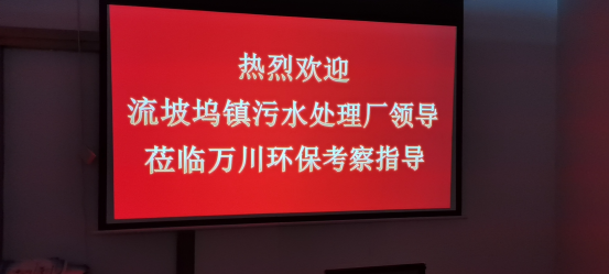 熱烈歡迎流坡塢鎮(zhèn)污水處理廠領(lǐng)導(dǎo)蒞臨萬川環(huán)?？疾熘笇?dǎo)