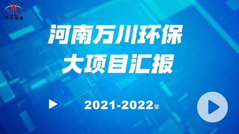 河南萬(wàn)川環(huán)保集團(tuán)2022年大項(xiàng)目匯報(bào)，萬(wàn)川環(huán)保集團(tuán)2022年完成總水量15萬(wàn)噸的項(xiàng)目建設(shè)！