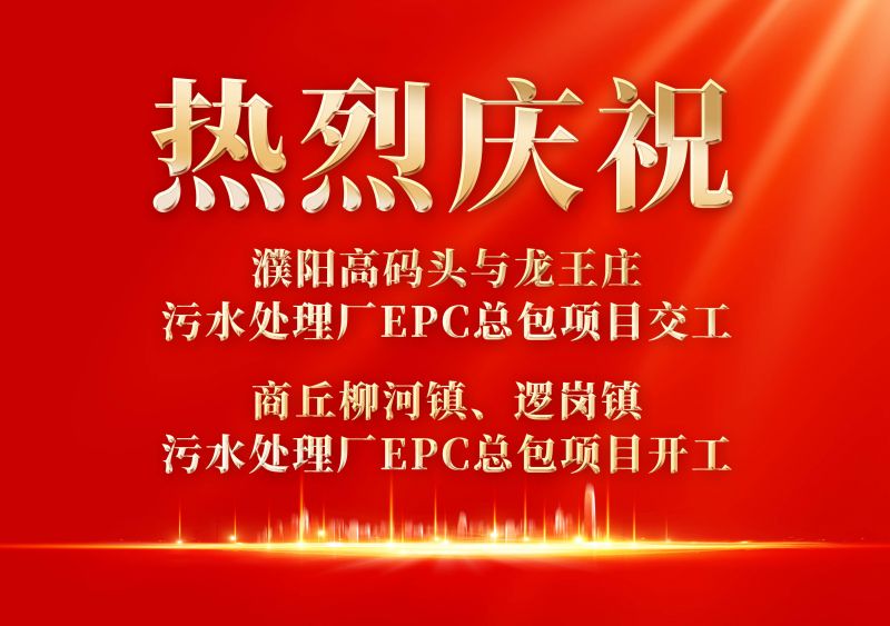 熱烈慶祝濮陽范縣高碼頭與龍王莊污水處理廠EPC總包項目交工             商丘柳河鎮(zhèn)、邏崗鎮(zhèn)污水處理廠EPC總包項目開工