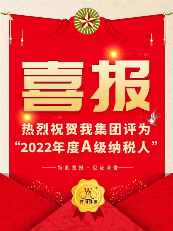 喜訊！ 熱烈祝賀我集團(tuán)榮獲“2022年度A（級）納稅人”稱號