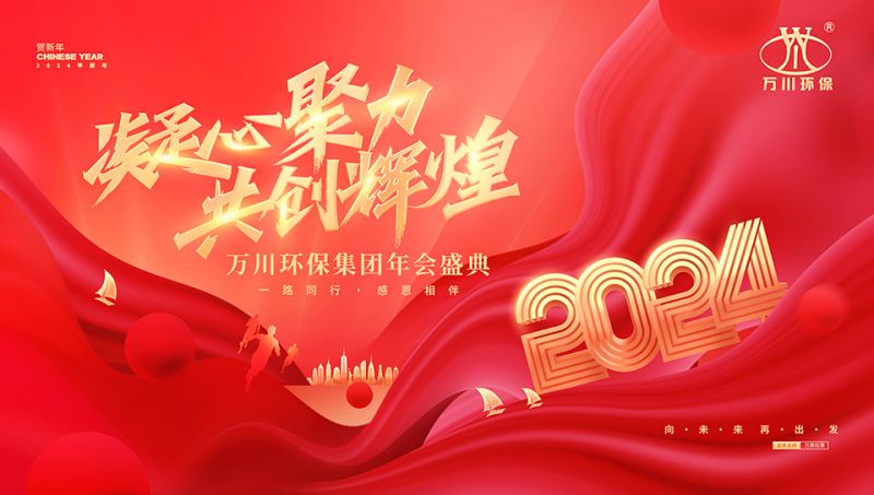 2023年河南萬川環(huán)保集團年會盛典