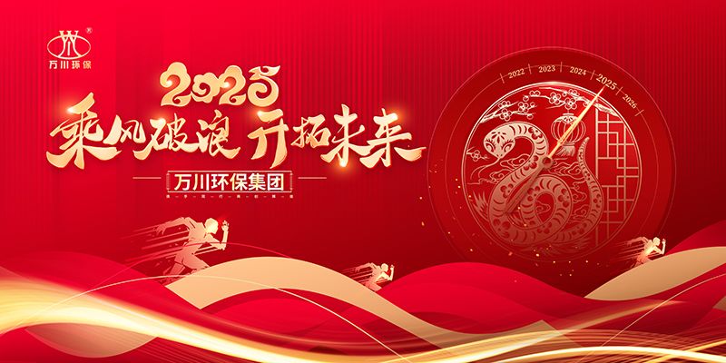 2024年河南萬川環(huán)保集團(tuán)年會盛典