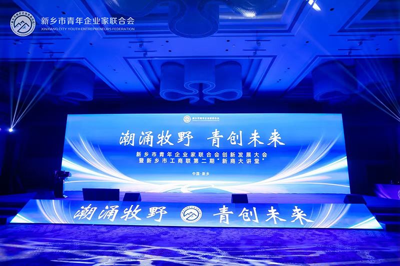 “潮涌牧野·青創(chuàng)未來(lái)”——我司董事長(zhǎng)參加新鄉(xiāng)市青年企業(yè)家聯(lián)合會(huì)創(chuàng)新發(fā)展大會(huì)