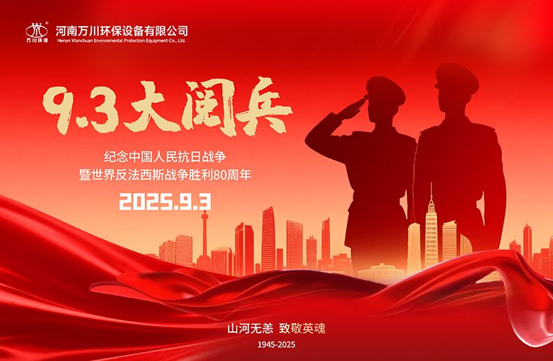 銘記歷史，共睹輝煌——萬(wàn)川環(huán)保集團(tuán)全員觀看9.3閱兵